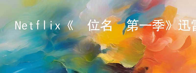 陳信云發布Netflix《頭位名單第一季》迅雷下載/在線觀看/百度云-都市/情感-美劇天堂